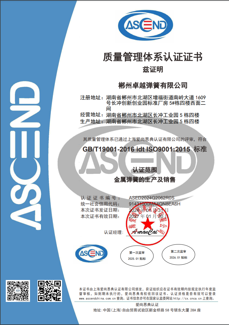 ISO9001，產(chǎn)品證書(shū)和資質(zhì) - 卓越彈簧